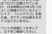 【ポケモンGO】レジドラゴ討伐後の周囲のポケモンが湧かなかった不具合は仕様だった！タイマーは飾り！