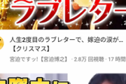 【悲報】宮迫博之、17時間で2.8万再生の底辺YouTuberに落ちぶれてしまう…