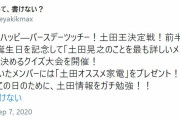 次週9/14深夜放送「けやかけ」つっちー生誕企画「土田王決定戦」前編をお届け【欅って、書けない？】