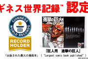 「巨人用 進撃の巨人」ギネス世界記録に認定！通常の約36倍“出版された最大の漫画本”