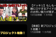 【激震】NMB非選抜モブメンバーの個人チャンネルがNMB公式より再生されまくる事案が発生