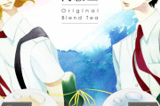 “エモさの源”「同級生」オリジナルブレンドティー発売決定！淡く繊細なひとときが楽しめる