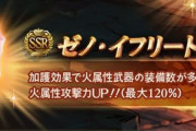 【グラブル】火石「ゼノ・イフリート」が本日実装！加護は装備している火武器の数で属性攻がUP、4凸で最大120%と無課金石では中々