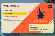 【ポケモンSV】テラレイドって「チュートリアル」一切無かったよな？「瀕死になると時間減る」「応援の詳細」これぐらいやっても良かった