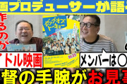 【ゼンブ・オブ・トーキョー】作るのが難しいアイドル映画！監督の手腕がお見事！