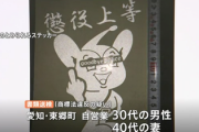 「懲役上等」と中指立てたピーポくんステッカーを売った夫婦無事書類送検「生活費欲しさに」