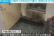 【悲報】川崎は団地同士で抗争でもしてるのか？12日から同団地で3件目・周辺で8件目の不審火