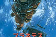【悲報】JAXA職員「プラネテス、何処が面白いんだ、このアニメ」→作者謝罪