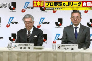 Jリーグと日本野球機構が「新型コロナウイルス対策連絡会議」の設立を発表　両法人が連携して情報共有し感染防止や安全確保図る