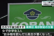 知らない人からジュース渡されて飲んだ女子中学生3人 病院に搬送され手当て