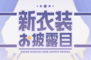 【にじさんじ】樋口楓、新衣装お披露目！あれはゆめかわライバーかえでちゃん！？