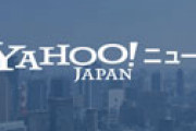 【画像】 Yahooニュースのこれ、梅田だったことが判明し衝撃走るｗｗ