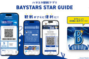 DeNA　ハマスタ観戦アプリ『BAYSTARS STAR GUIDE』リリース決定　観戦がさらに便利に！