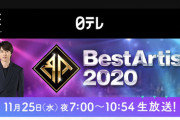 【朗報】 AKB 48・日テレ・ベストアーティスト2020 出演 キタ━━(((ﾟ∀ﾟ)))━━━━━!!