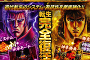 【新台】北斗転生2の上位AT、継続時は「勝舞魂」の次セット持ち越しは無し。余剰分はATゲーム数の昇格に使用されるとのこと
