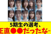 【日向坂46】5期生の選考に対するおひさまの率直な感想がこちら…