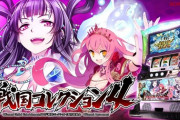 【パチスロ新台】「戦国コレクション4」感想、評価、報告まとめ