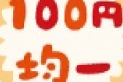 【速報】「100均で買って失敗したもの」決定版が ”これ” ｗｗｗｗｗ