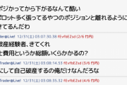 【悲報】ドル円で調子に乗っていたキッズ、年の瀬に一瞬で340万円溶かして自己破産確定申告演出へ