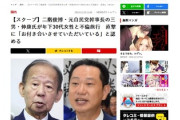【落選】二階俊博・元自民党幹事長の三男、総選挙期間中にも不倫旅行に「（妻と）離婚協議の最終調整中なんです」と認める