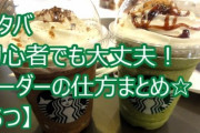 陰キャ「スタバが怖い。コーヒーの知識がないから注文できない」