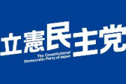 立憲民主党「自閉症の原因の多くはワクチンである。我々が知らないだけで ある。」