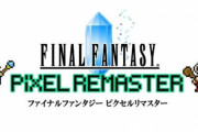 PS4『ファイナルファンタジー1~6 ピクセルリマスター complete edition』発売の可能性