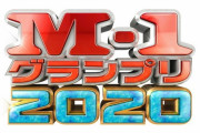 M-1グランプリ2020、審査員が発表される