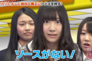 【AKB48】17期生「オーディション3次審査の時、年齢制限オーバーの方が何人かいて、身分証提示でバレて弾かれてた。」