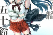 【艦これ】お昼の五十鈴画像スレ