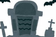 墓オタクやが世界の変な墓地教えたる