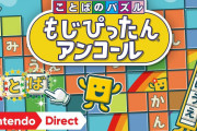 【速報】『ことばのパズル もじぴったんアンコール』がNintendo Switchで2020年春発売決定！！