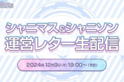 シャニソンスレ「育成モード撤廃から初の運営レター…何を話すんだ」
