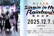【にじさんじ】ソウルで開催されるAnime x Game Festival Korea 2025でにじさんじWORLDTOUR2025 Singin’ in the Rainbow！ソウル公演を実施決定！