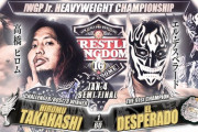 新日本プロレス 1.4 『WRESTLE KINGDOM 16 in 東京ドーム』IWGPジュニアヘビー級選手権試合 高橋ヒロムvsエル・デスペラード