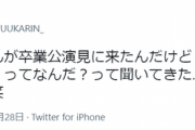 【元AKB48】鈴木優香の父「えちえちってなんだ？」