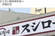 元フジテレビアナウンサー「スシローの件ゲンコツ３発と皿磨きで許してあげなよー」「めんどくさい世の中だなー」「相手、子供だろ」