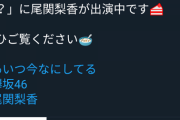 欅坂46運営、事前告知すら出来ずファンが大激怒！！！！！！！！！！！！