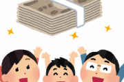 【うーん】0～18歳に現金10万円給付←これさぁ……