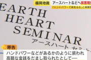 【速報】『ハンドパワーで病気が治る』とか言って病人から大金を騙し取っていた詐欺セミナー、末路がこれ→