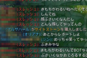 【悲報】最近の日本人さん、ゲームのマルチプレイに怯える…