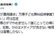 吉村洋文知事「もうそろそろ万博のデマやめません？」一部情報否定