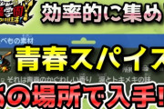 【妖怪学園Y】クラフト素材「青春スパイス」を効率的に集める方法！実況解説 ニャン速ちゃんねる