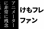 けものフレンズ２ファン「『けもフレ２は周りの評判も良くないので見てない』と言っていたアニメーターに『見もせずにこき下ろすのはけもフレファンとして非常に残念』と伝えた。あの後、見てくれただろうか」