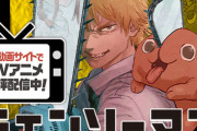 チェンソーマン2部とかいう真正のオワコンwwwwwwwwwwwwwwwwww