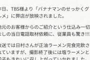 バナナマン日村さん、ロケに行ったラーメン屋からお気持ち表明
