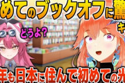 【ホロEN】キアラ、ラオーラに連れられて初めて体験したブックオフに衝撃を受ける