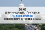 【悲報】訪米中の文大統領、プライド捨てる「日本は重要な隣国」米議会指導部で米下院議長に伝える