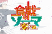 【食戟のソーマ 豪ノ皿（5期）】1話感想 遂に5期まできた食戟のソーマ