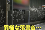 まんだらけ、店舗に落書きした犯人に懸賞金30万円をかける